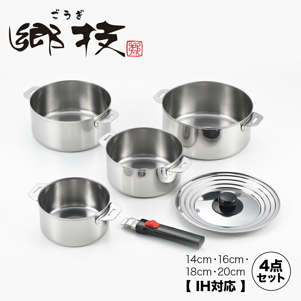 楽天市場】【ラッピングOK】◇郷技 着脱式ハンドル鍋 4点セット