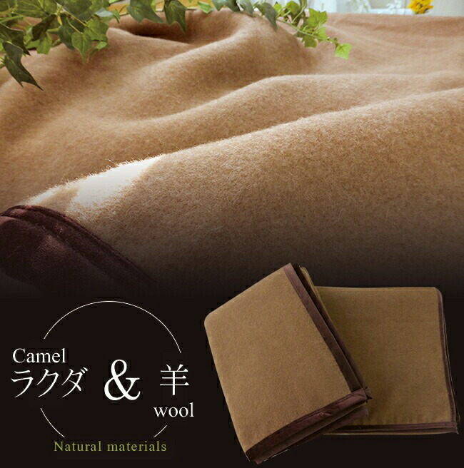 楽天市場】ブランケット 毛布 キャメル キャメル毛布 シングル 140