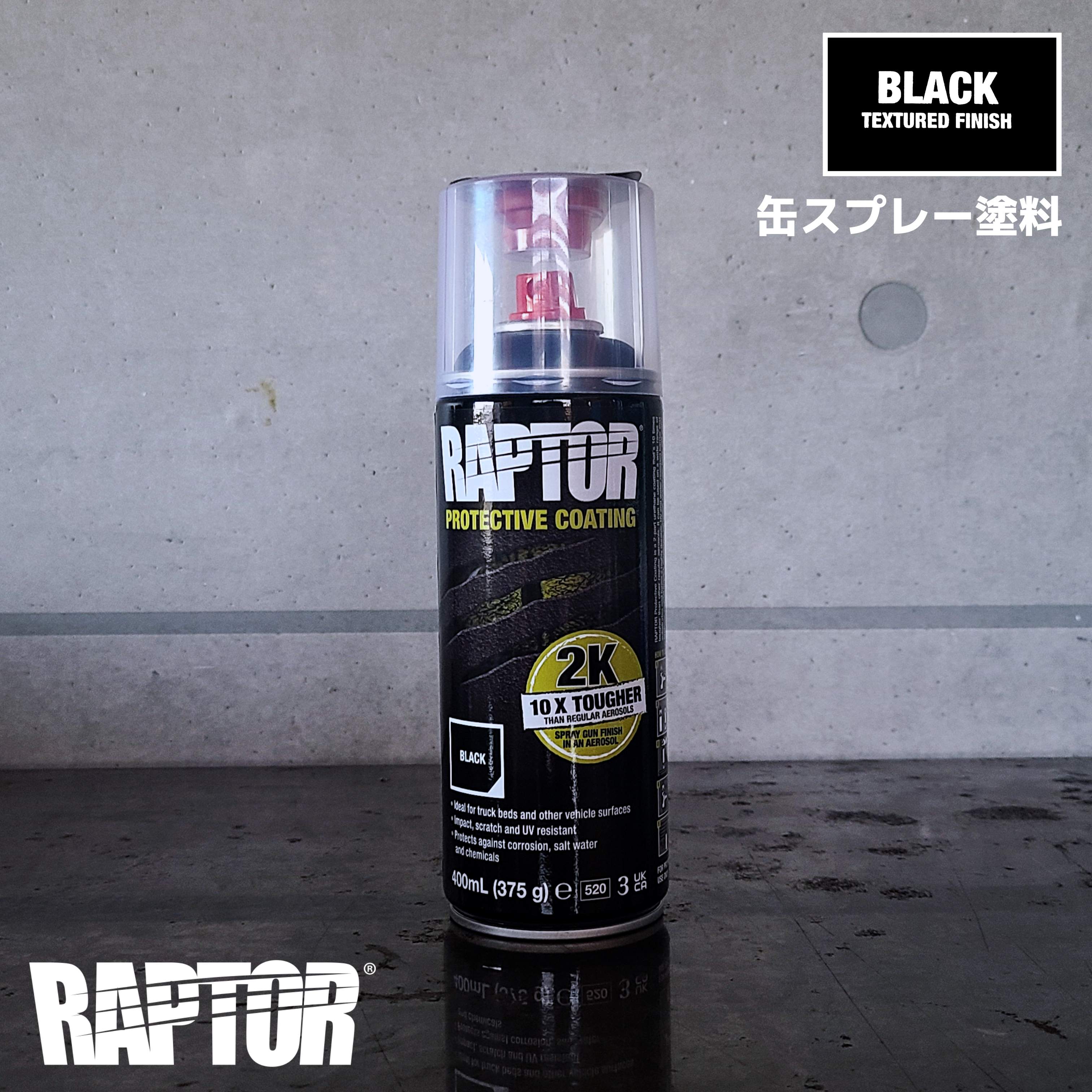 楽天市場】【塗料】ラプターライナー塗料 2液型缶スプレー400ml