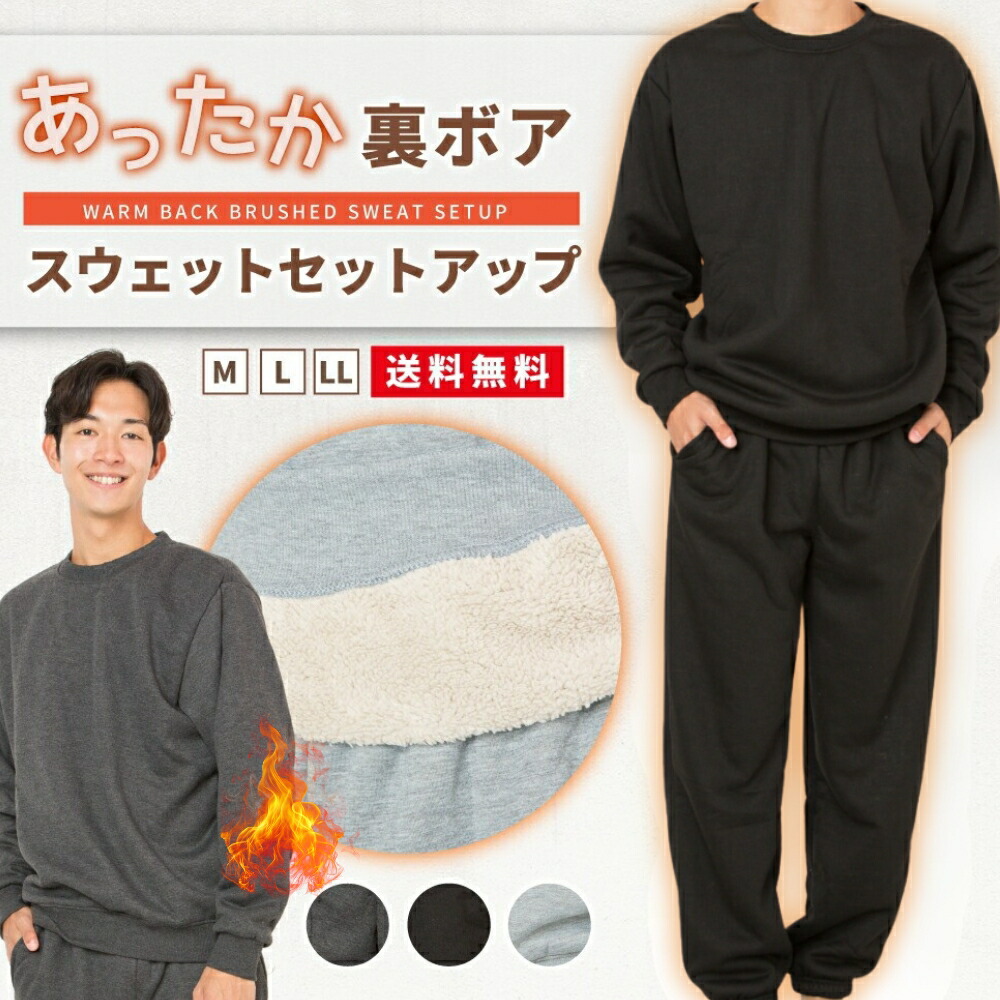 楽天市場】スウェット 上下 メンズ セットアップ 裏ボア 秋冬 起毛