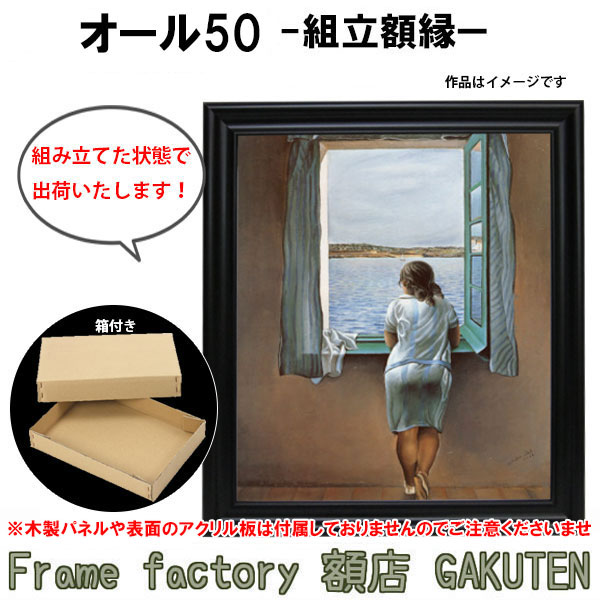 楽天市場】組立額縁【展示用額縁】40号サイズ(F40、P40、M40) オール50