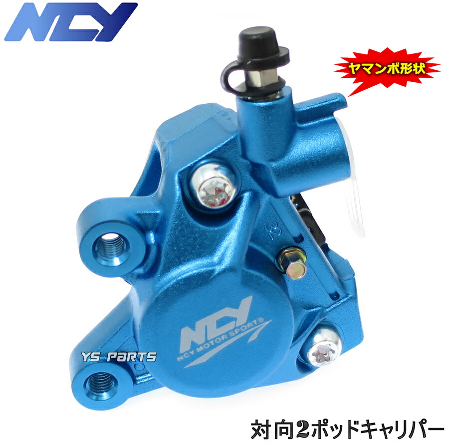 楽天市場】【正規品】対向2POD NCYヤマンボキャリパー青ライブディオSR