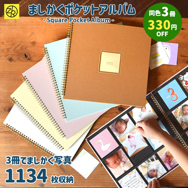 楽天市場】【同色3冊セット割】ましかくポケットアルバム らくポッケ 9
