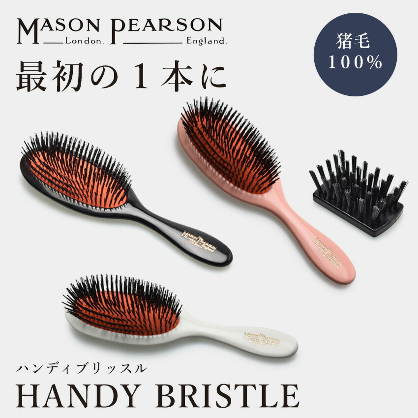 楽天市場】メイソンピアソン ハンディ ブリッスル ヘアブラシ MASON