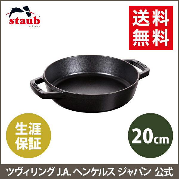楽天市場】【公式】 ストウブ 両手フライパン ラウンド 20cm ブラック