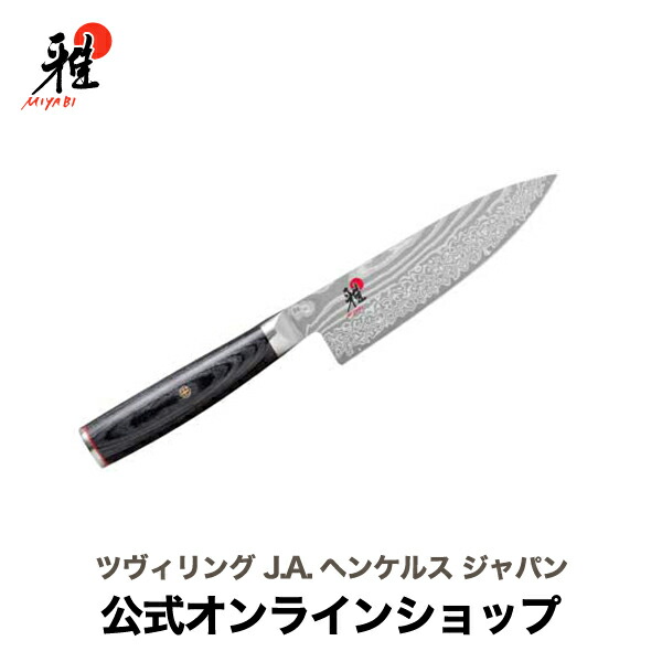 楽天市場】【公式】 MIYABI 雅 5000FC-D 牛刀 16 cm | ミヤビ ZWILLING