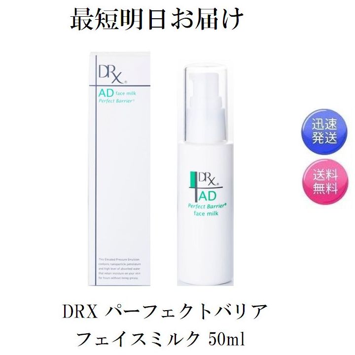 楽天市場】複数セット有り DRX フェイスミルク AD パーフェクトバリア