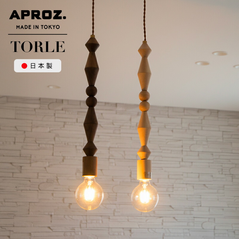 楽天市場】APROZ / アプロス TORLE / トーレ 日本製 ペンダントライト