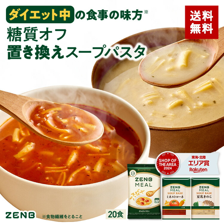 楽天市場】【 1食おきかえ 】 ZENB 糖質オフ 豆スープ セット 10食