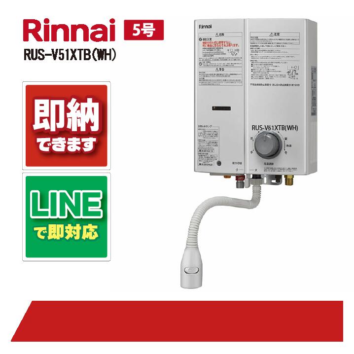 楽天市場】リンナイrusv51（給湯器｜住宅設備家電）：家電の通販