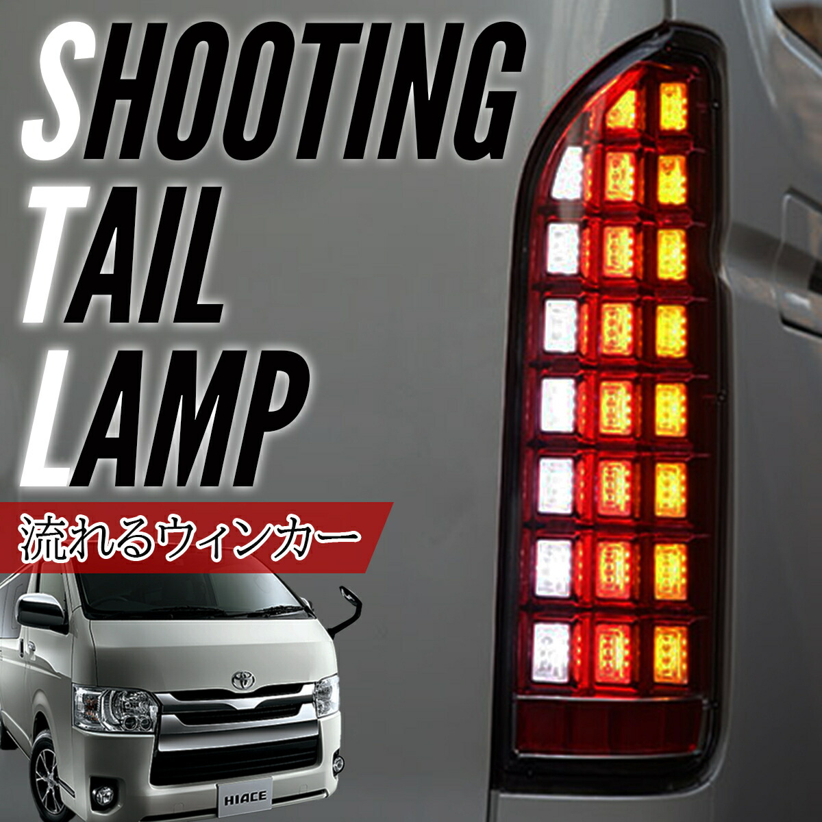 ハイエース200FLEX LEDテールランプ ULTIMATE ライト\"左のみ\" 車好きがこだわる】FLEXオリジナル ULTIMATE LED テールランプ