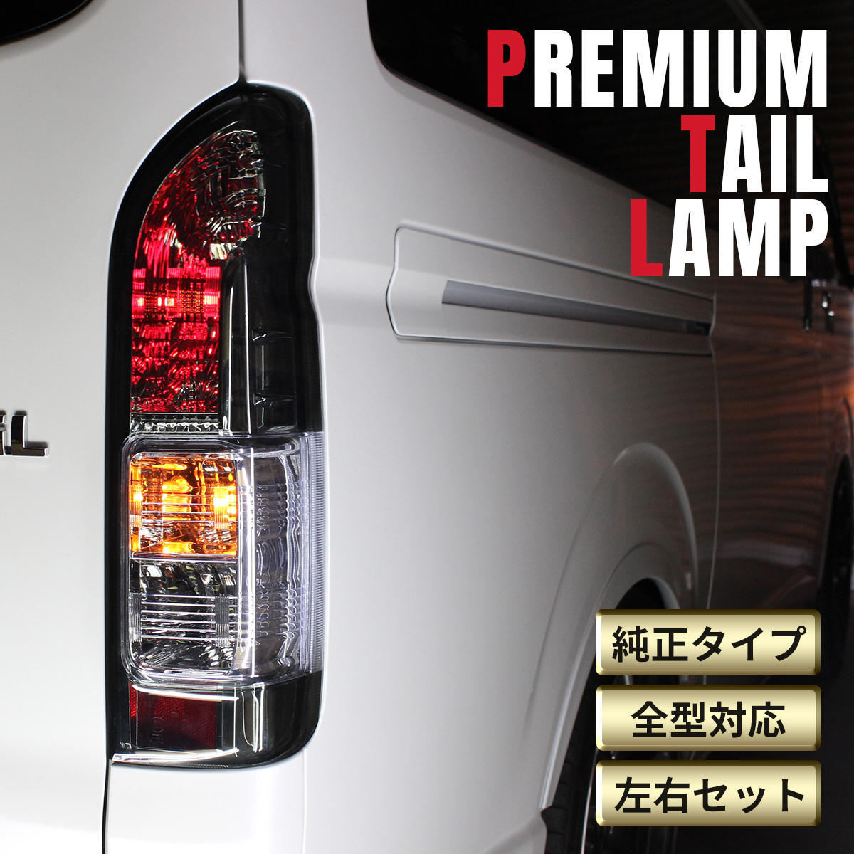 楽天市場】トヨタ ハイエース テールランプ テール ランプ 純正 タイプ