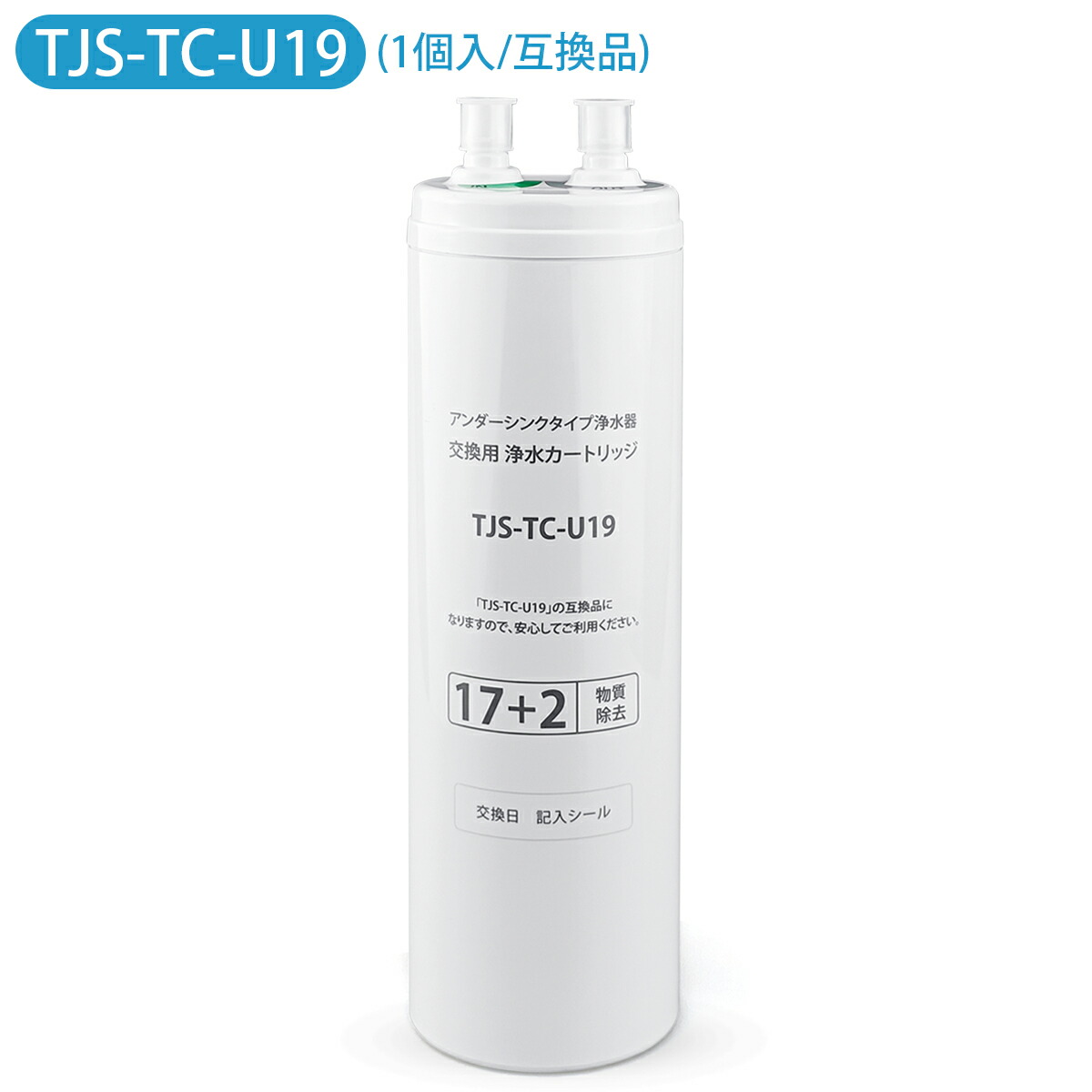 楽天市場】TJS-TC-U19 ビルトイン浄水器 交換用カートリッジ 17+2物質