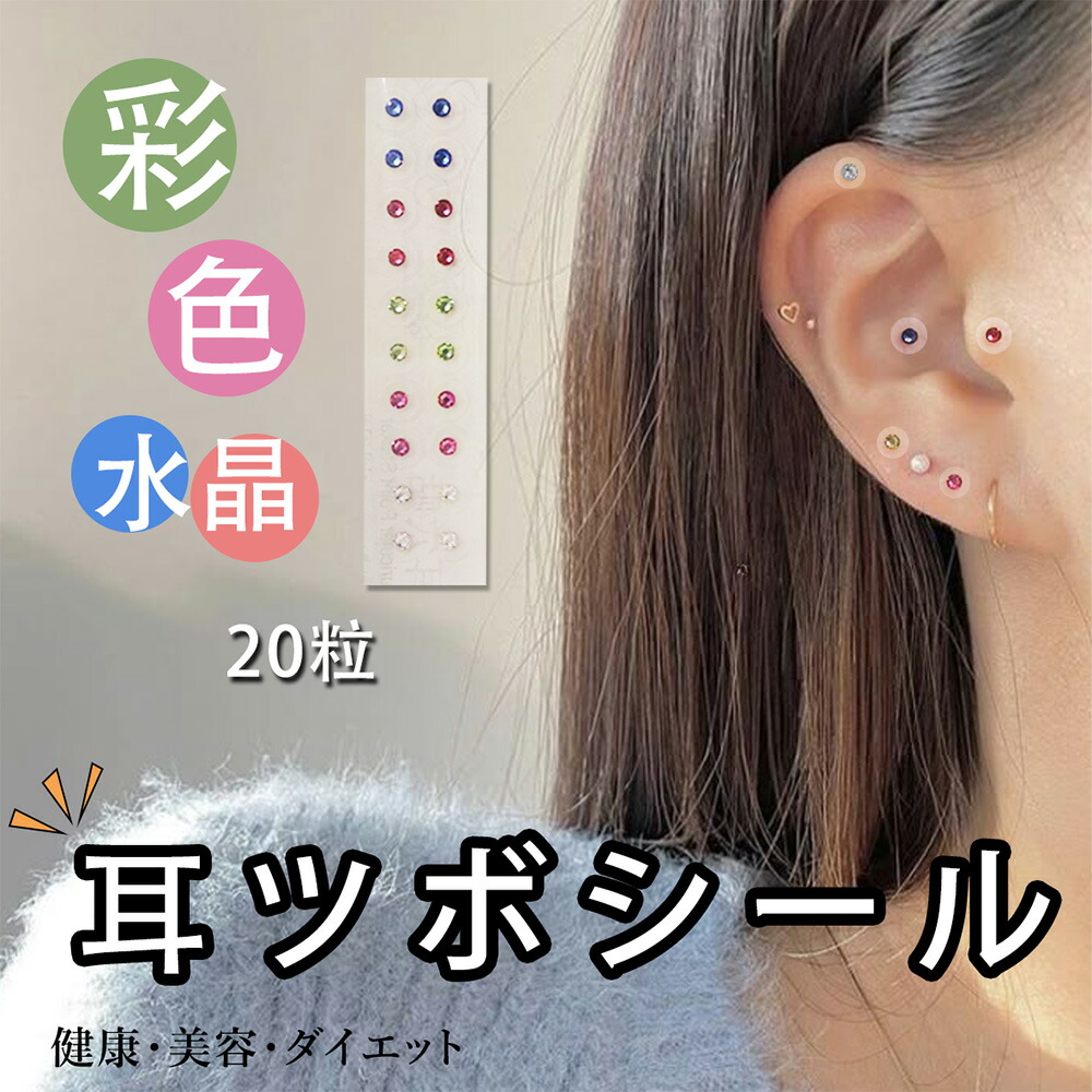 楽天市場】耳つぼジュエリー 耳ツボシール 20粒タイプ 彩色水晶粒
