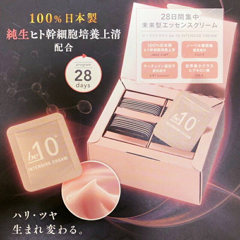 楽天市場】【ポイント 5倍】be-10 インテンシブ クリーム 1回分×28個