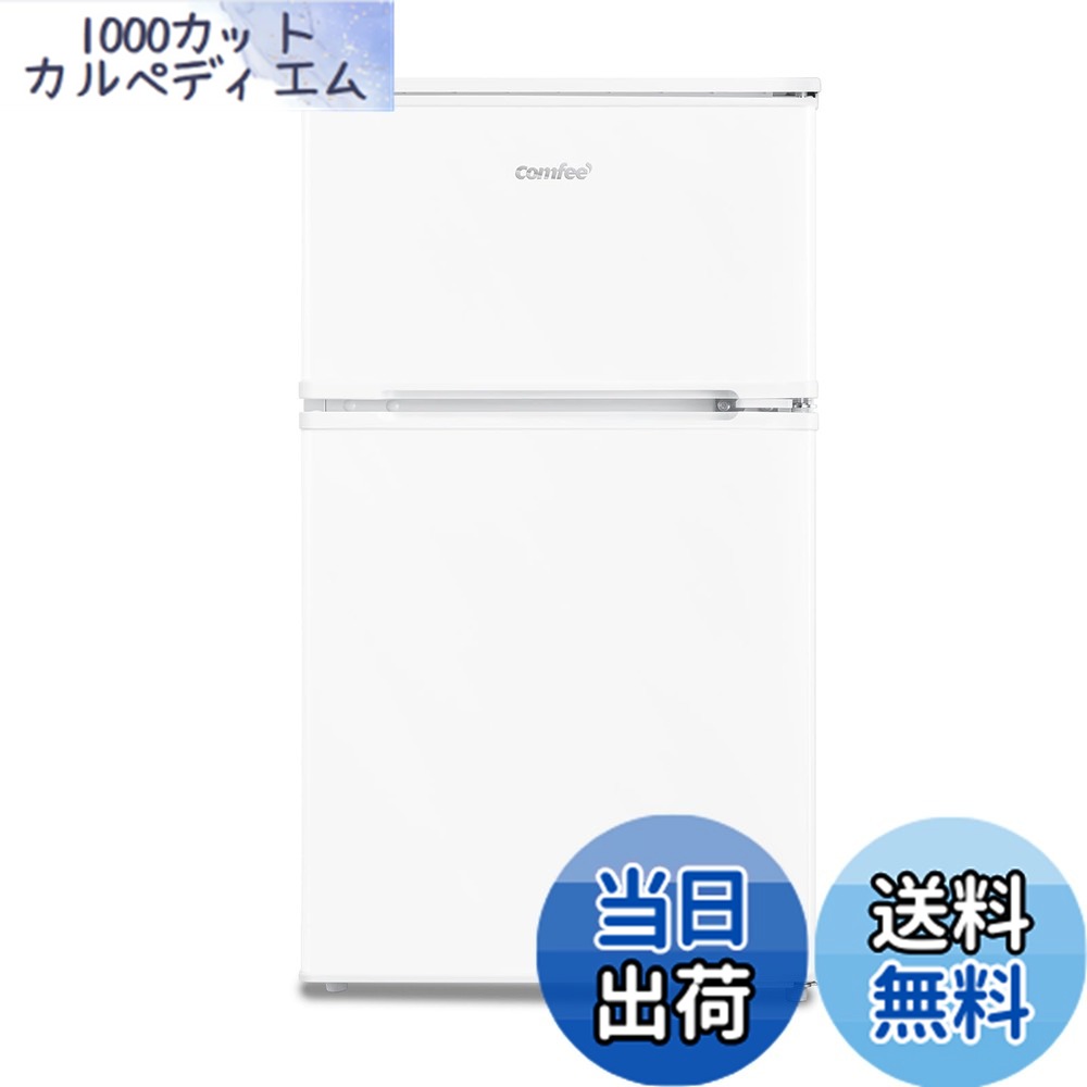 COMFEE 冷蔵庫」の人気商品一覧 | 安い商品を通販サイトから探す