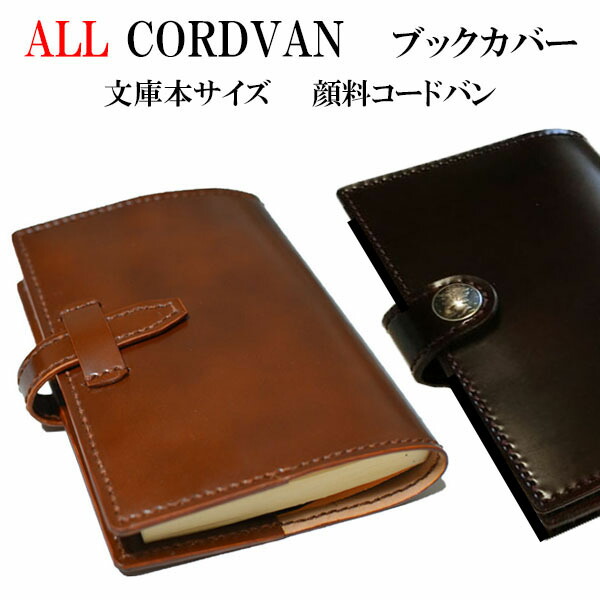 楽天市場】【オール コードバン ブックカバー 文庫本 サイズ/500ページ