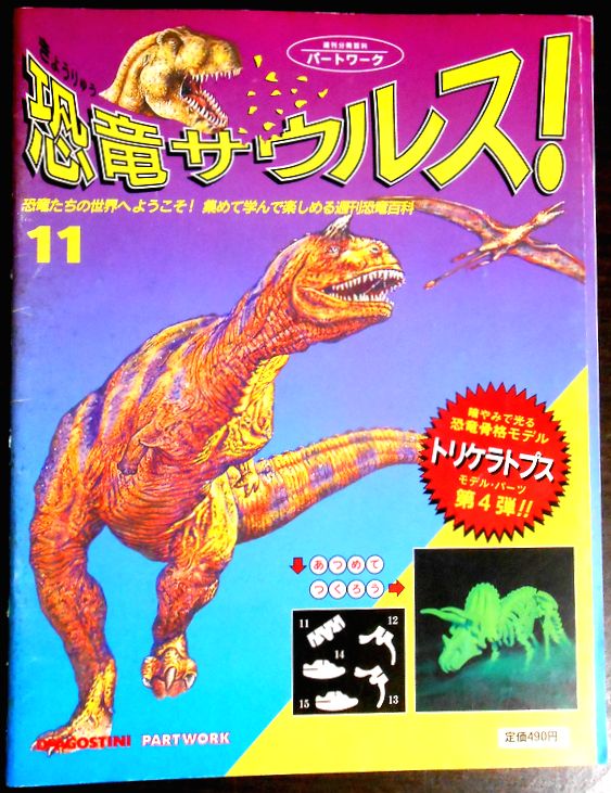 楽天市場】【送料無料】【中古】週刊 恐竜サウルス No.11 : 63堂