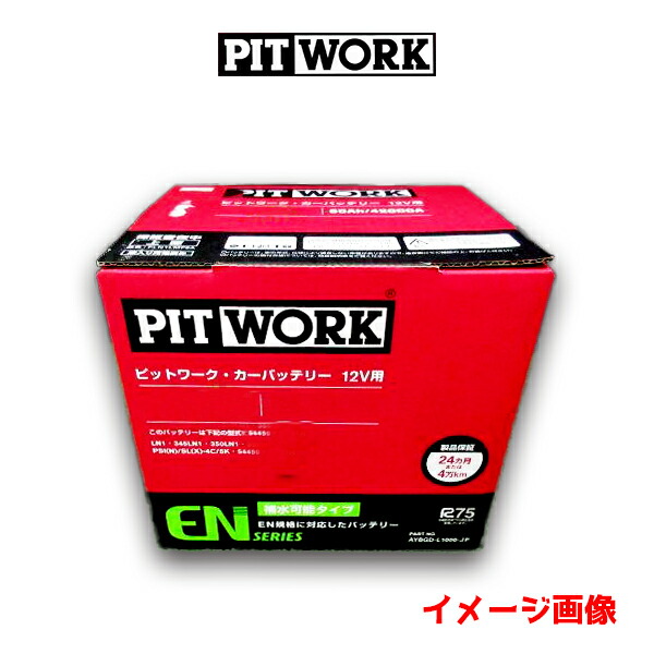 楽天市場】PITWORK ピットワーク (日産部品) ENシリーズ バッテリー