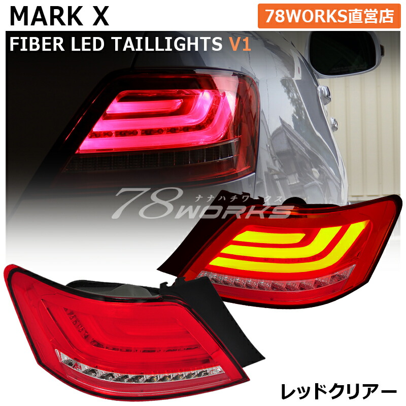 楽天市場】GRX120 GRX121 GRX125 マークX ファイバー LED テールランプ