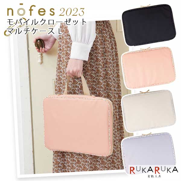 楽天市場】ノフェス モバイルクローゼット マルチケース L 《nofes