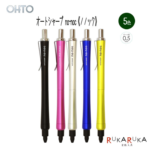 楽天市場】オートシャープ no-noc《ノノック》 芯径0.5mm [全5色] OHTO