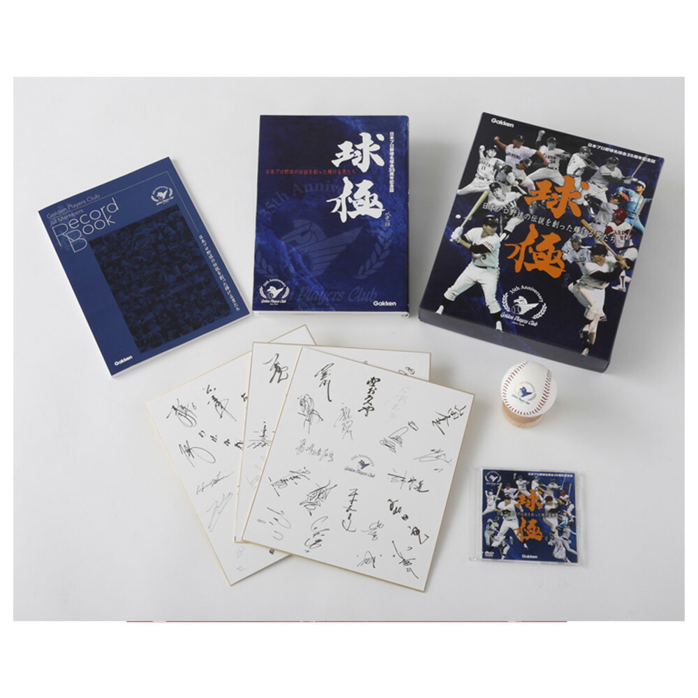 楽天市場】球極 日本プロ野球名球会オフィシャルブック / 一般社団法人