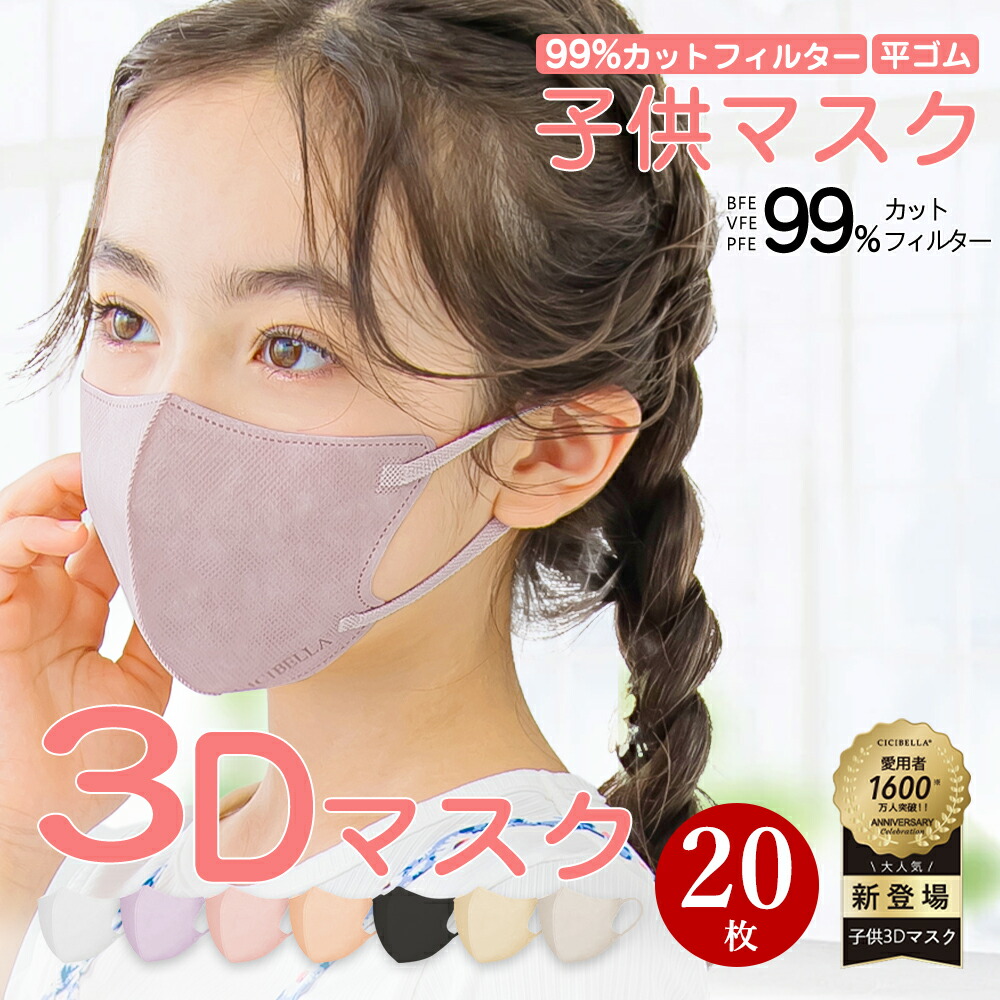 楽天市場】シシベラ 3Dマスク キッズマスク 子供用マスク 20枚 10枚*2