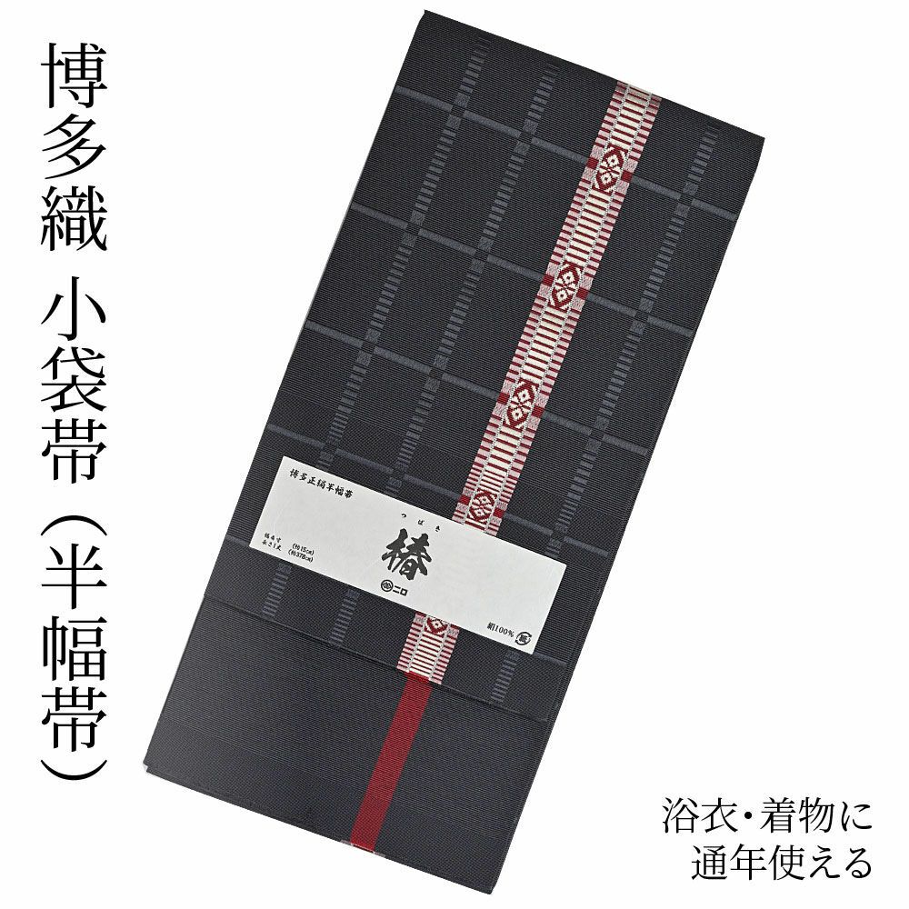 博多織 博多帯 半幅帯 博多小袋帯 長尺 森博多織 謹製 正絹