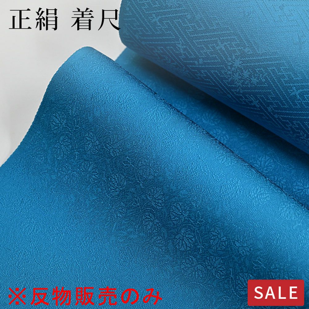 仕立なしでお届け※【SALE】【反物のみ】色無地 正絹 反物 着尺 青