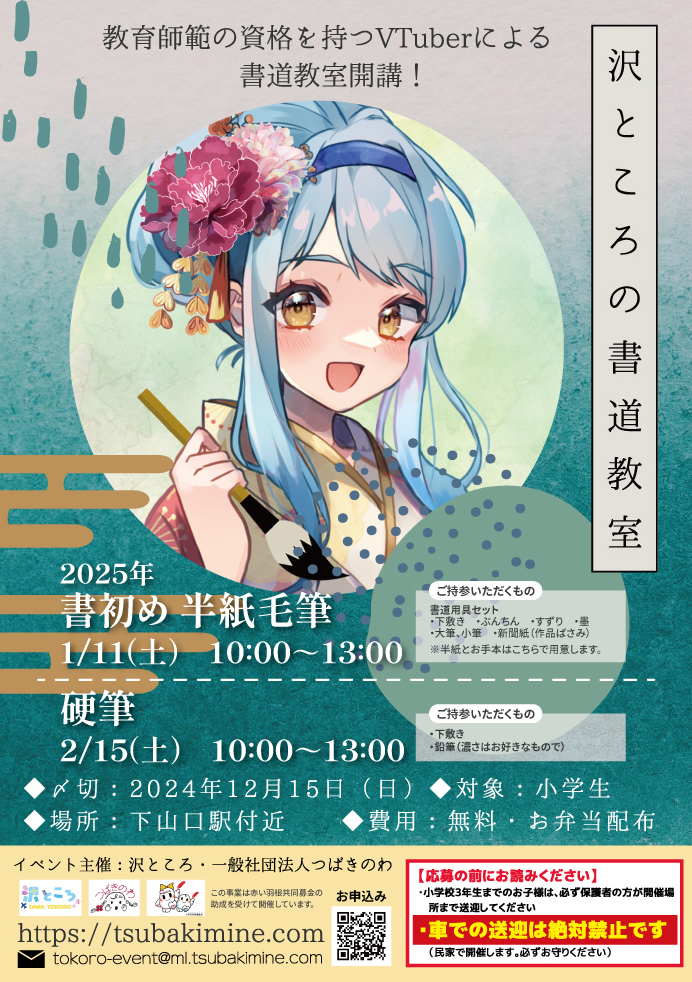 1月11日(土)・2月15日(土) 沢ところの書道教室 – つばきのわ