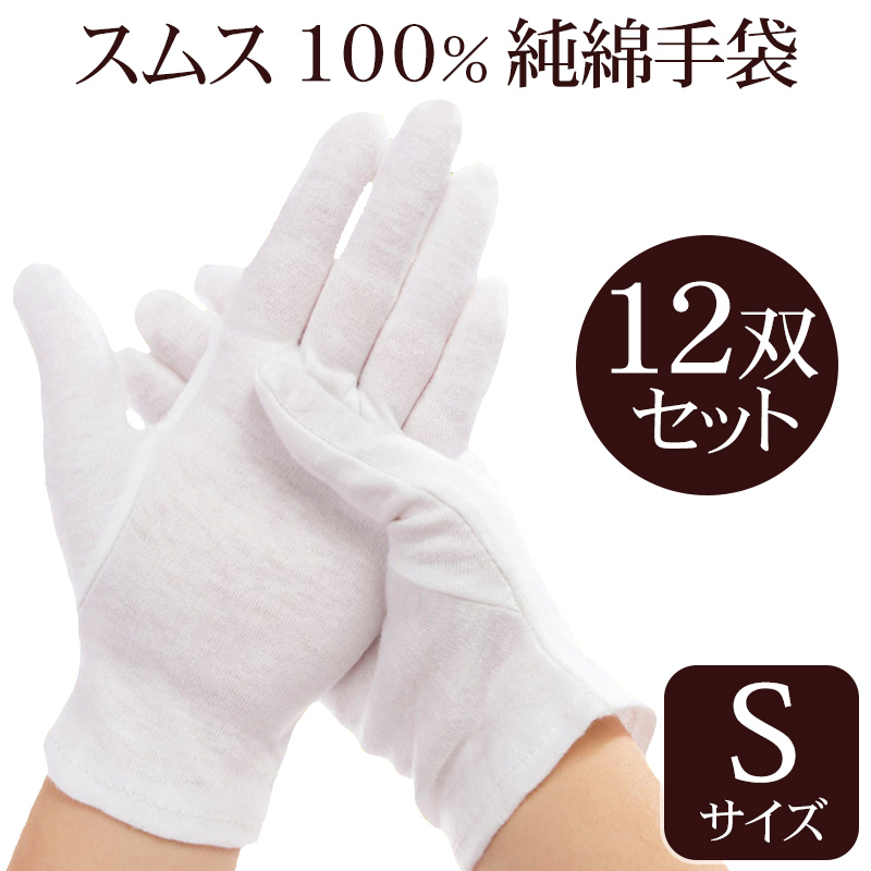アトピーや手荒れ対策に！ スムス手袋(Sサイズ) マチなしタイプ1袋12双