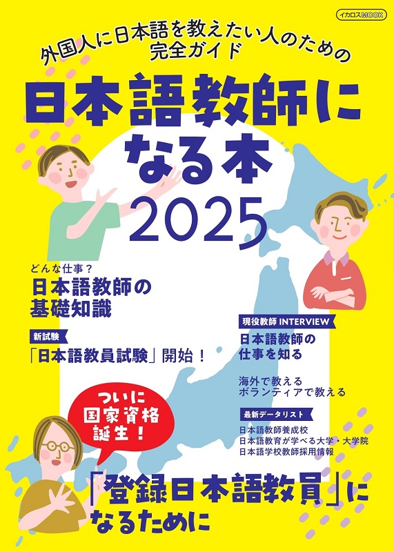 日本語教師になる本2025 | 通訳翻訳ジャーナル