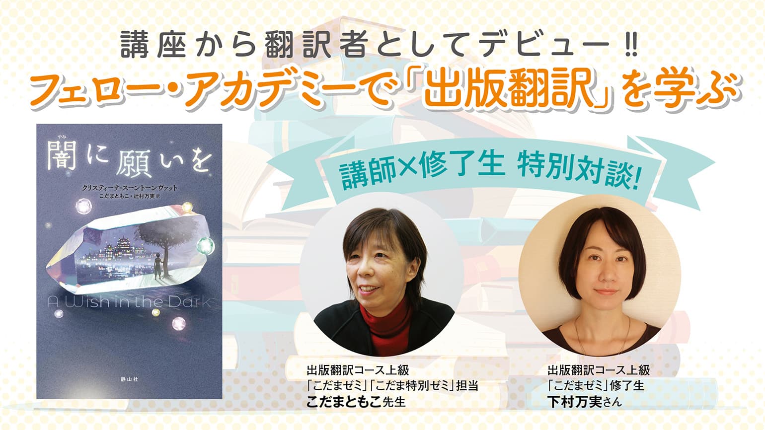 講座から翻訳者としてデビュー‼フェロー・アカデミーで「出版翻訳」を