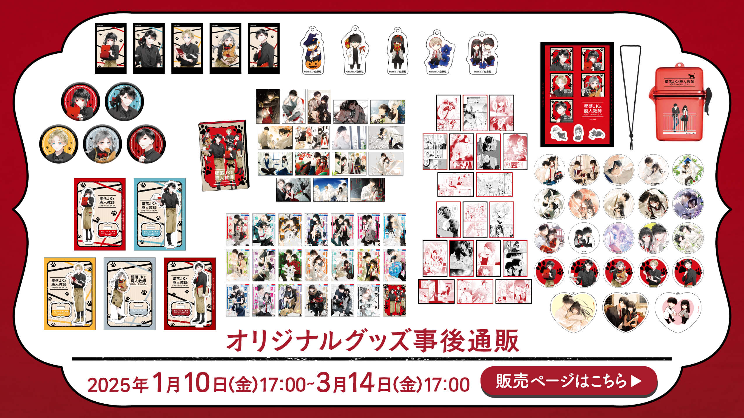 墜落JKと廃人教師」コラボレーションカフェ