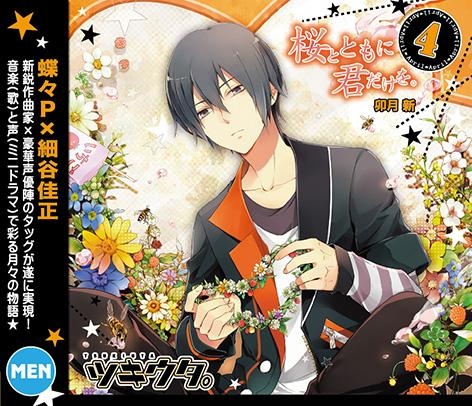 4月 卯月 新 「桜とともに君だけを。」 | ツキノ芸能プロダクション