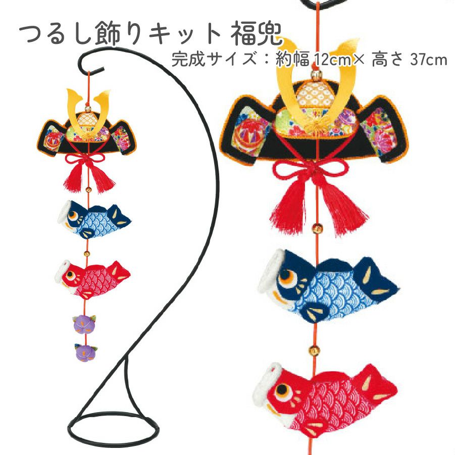 端午の節句・こどもの日・手芸キット特集 | 手芸材料のネットショップ