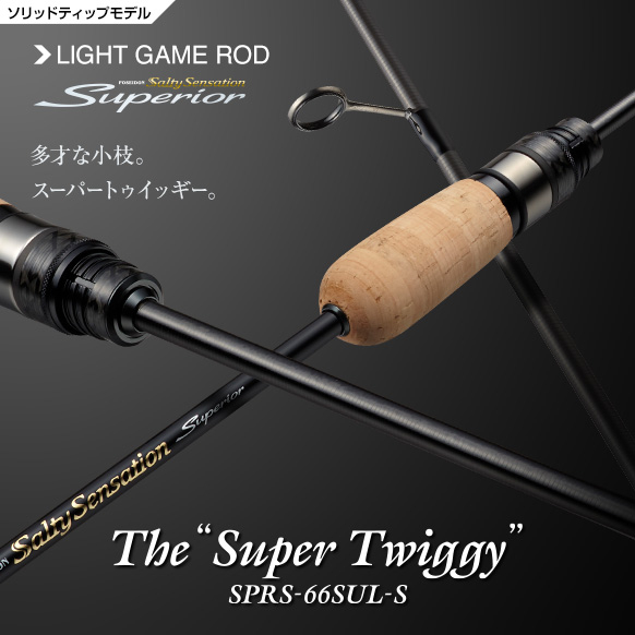 スーパートゥイッギー誕生！最強ライトゲームロッドの選び方 | 釣り