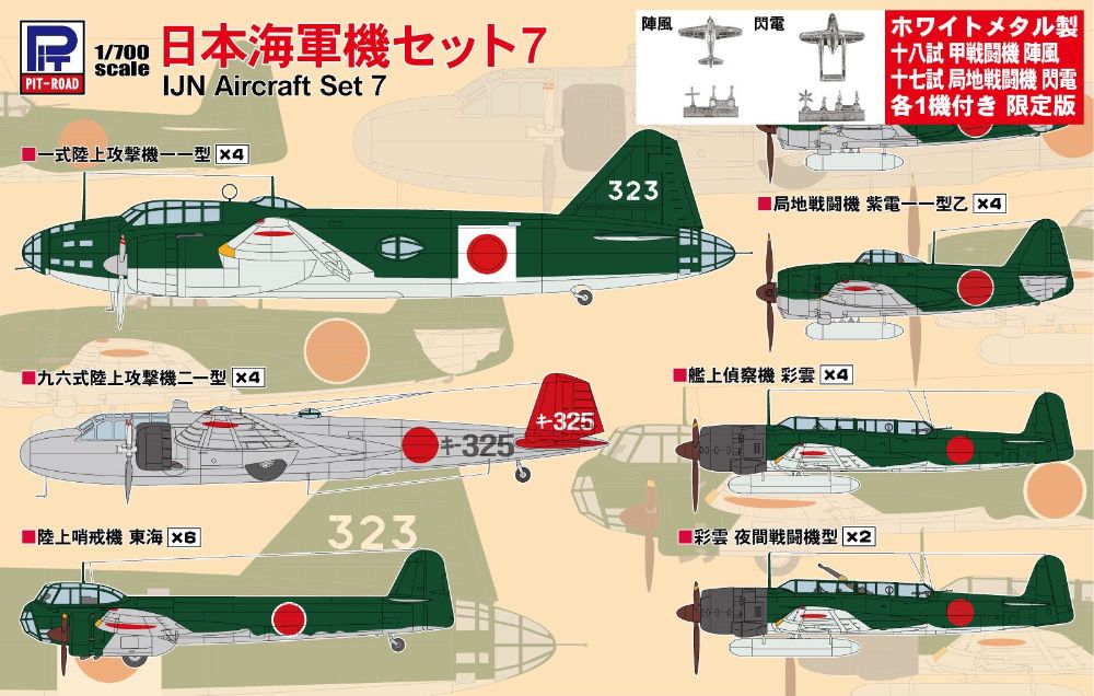 1/700 日本海軍機セット7 メタル製 陣風・閃電各1機付き【S66SP