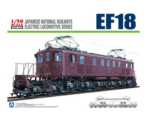 電気機関車No.2 1/50 電気機関車 EF18【4905083055045】｜青島文化教材