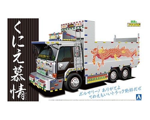 1/32 バリューデコトラSP くにえ慕情(深箱ダンプ)【063118