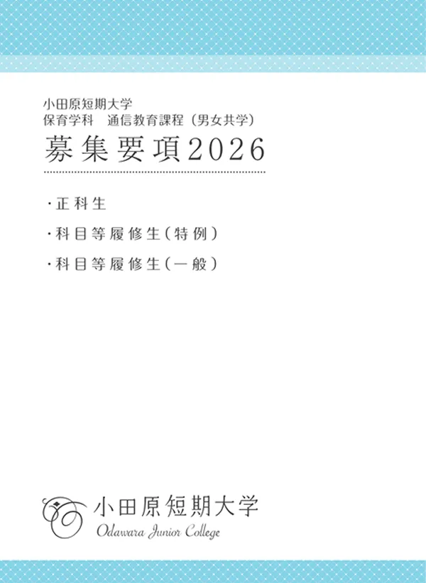 資料請求 | 小田原短期大学 保育学科 通信教育課程