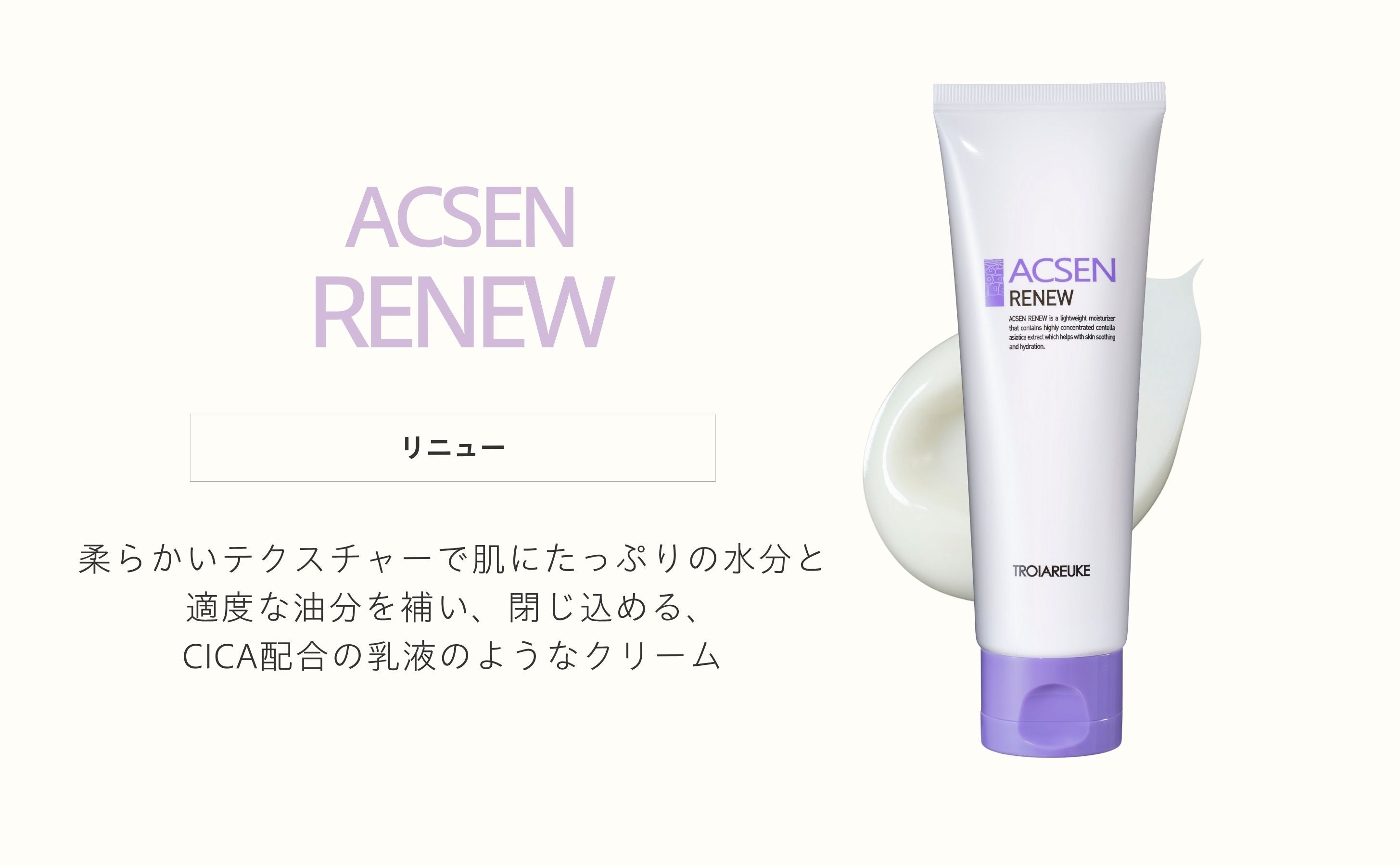 リニュー – TROIAREUKE公式｜トロイアルケ