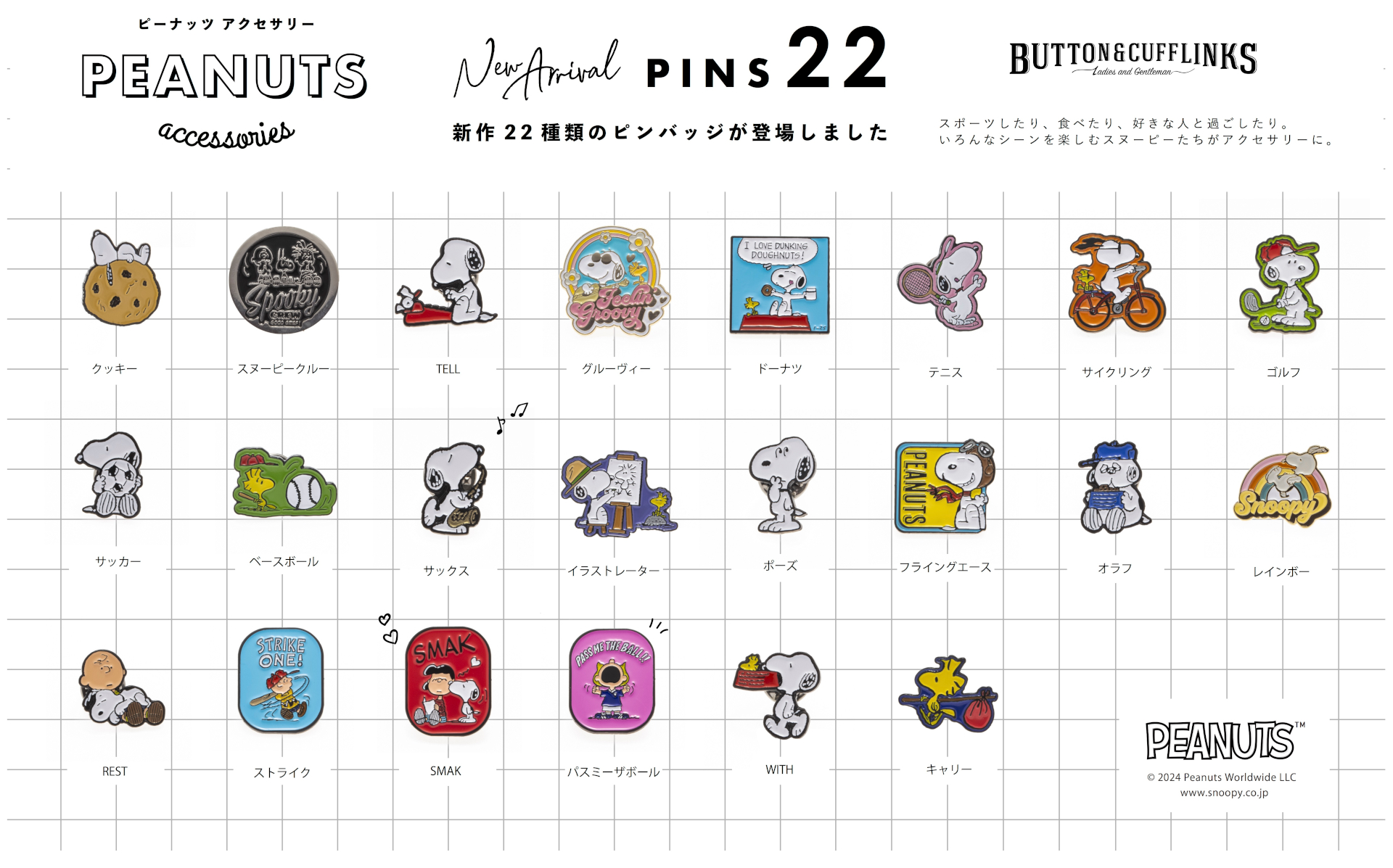 スヌーピーと仲間たちの新作ピンバッチ22種類。コミック「PEANUTS」の