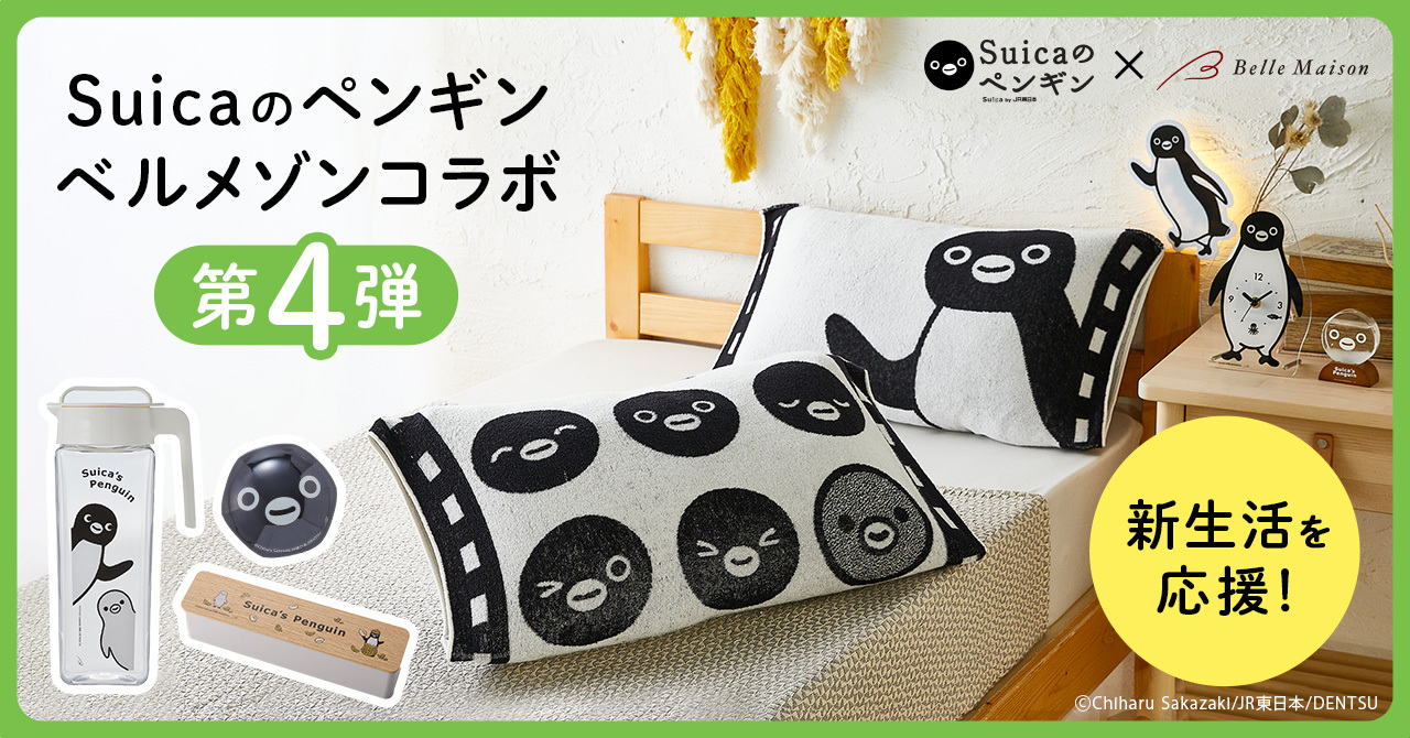 Suicaのペンギングッズ、のびのび枕カバーやランチョンマットなど新