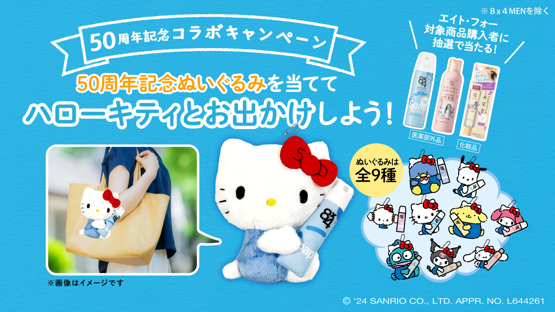 ハローキティと制汗デオドラント「8×4」が50周年コラボ。商品700円以上