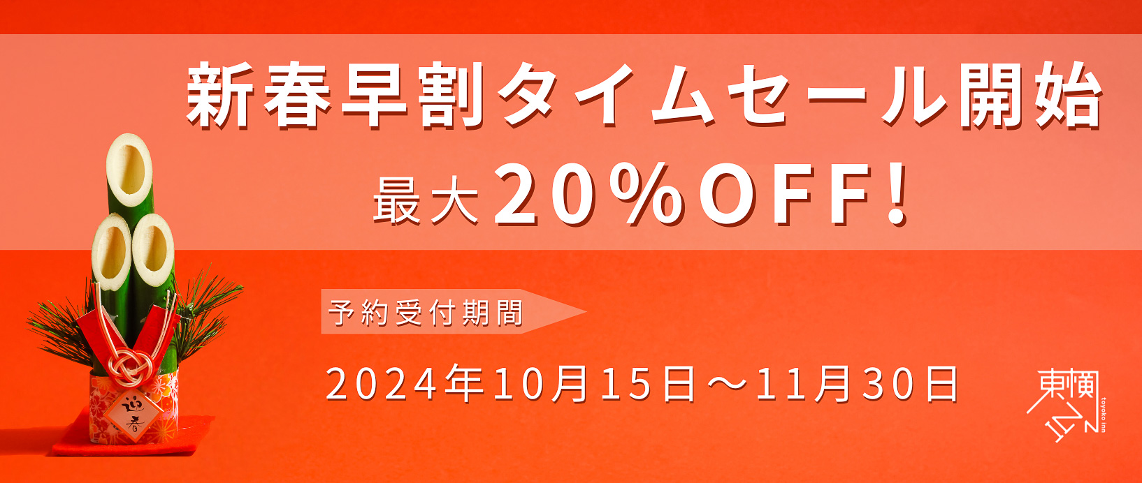東横イン、正月三が日含むタイムセール実施中。最大20％オフ 「新春早