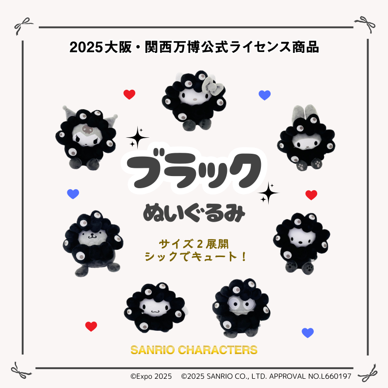サンリオ×黒ミャクミャクぬいぐるみが新登場！ 大小2サイズ、大阪