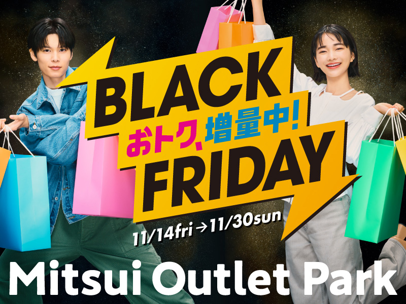 三井アウトレットパーク、今日から最大80％オフ「BLACK FRIDAY」セール