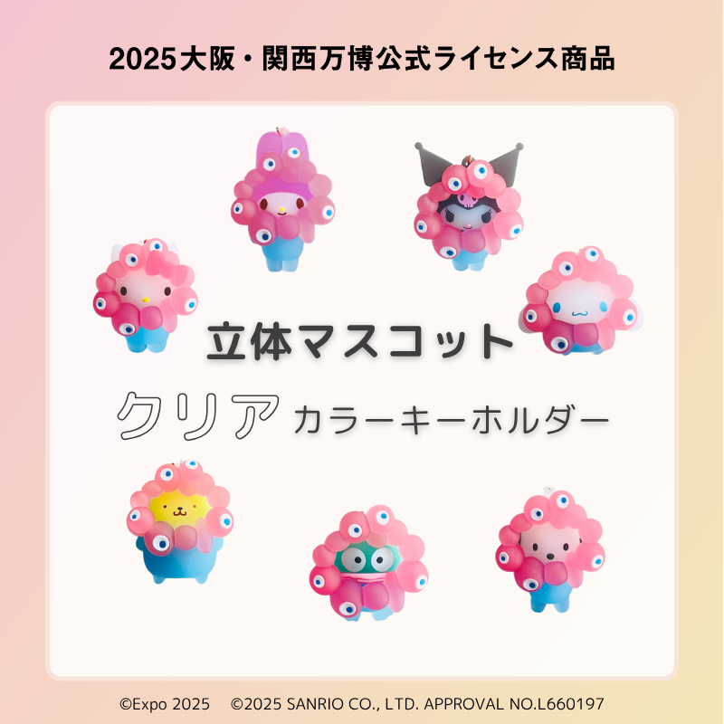サンリオ×ミャクミャク「立体クリアカラーキーホルダー」受注販売決定